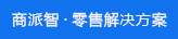 商派智·零售解决方案
